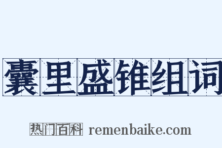 囊里盛锥组词是什么意思的图片
